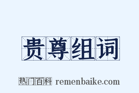 贵尊组词是什么意思的图片